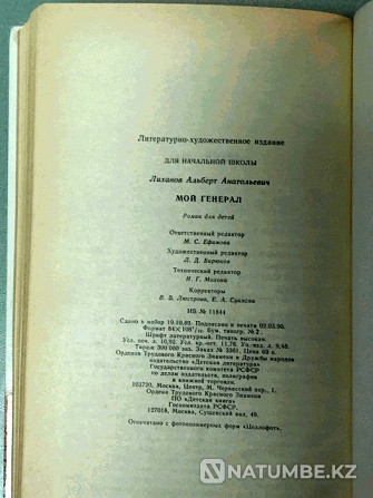 Кітап: Альберт Лиханов. Менің генералым  Алматы - изображение 7