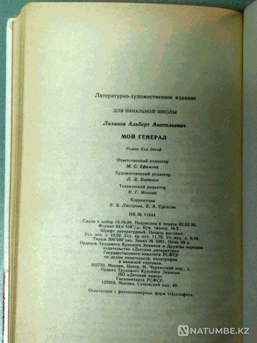 Book: Albert Likhanov. My general Almaty - photo 7
