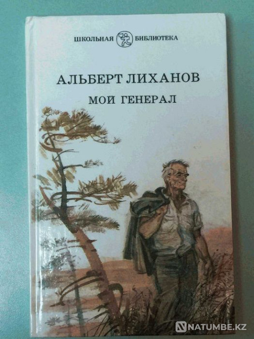Book: Albert Likhanov. My general Almaty - photo 1