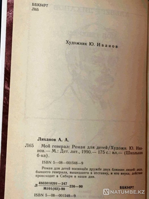 Book: Albert Likhanov. My general Almaty - photo 2