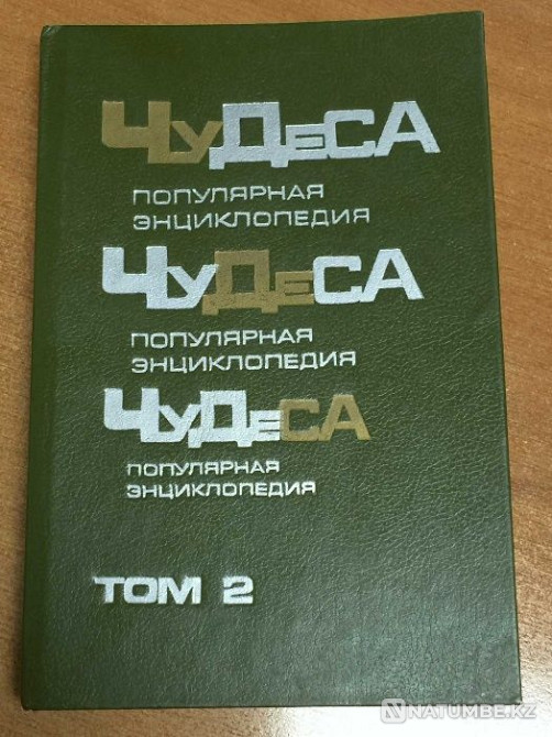 Book: Miracles. Popular encyclopedia. Volume 2 Almaty - photo 1