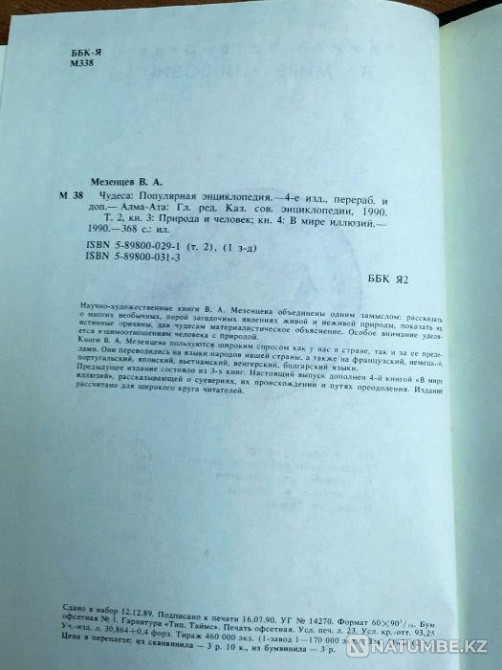 Book: Miracles. Popular encyclopedia. Volume 2 Almaty - photo 7