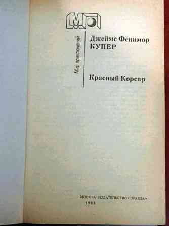 Книга: Дж. Ф. Купер. Красный корсар  Алматы