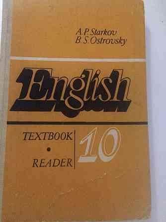 Срочно продам English reader 10; авторы starkov; ostrovsky  Алматы