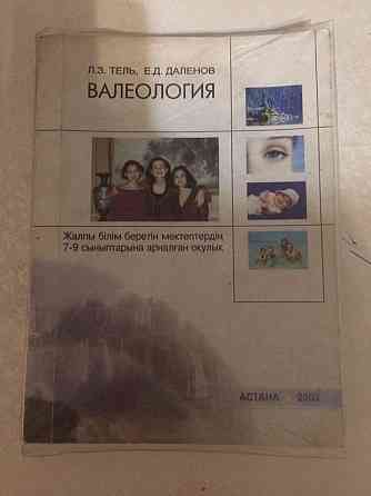 Продам книгу Валеология на казахском языке  Алматы