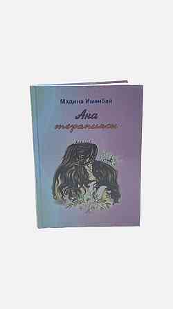 “Ана терапиясы” кітабы  Алматы