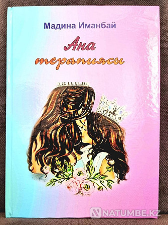 «Ана терапиясы» кітаптары  Алматы - изображение 2