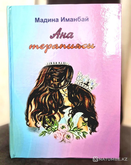 «Ана терапиясы» кітаптары  Алматы - изображение 1