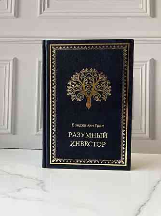 Подарочная книга «Разумный инвестор» в коже  Алматы