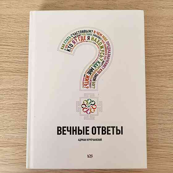Книга "Вечные ответы"; Адриан Крупчанский  Алматы