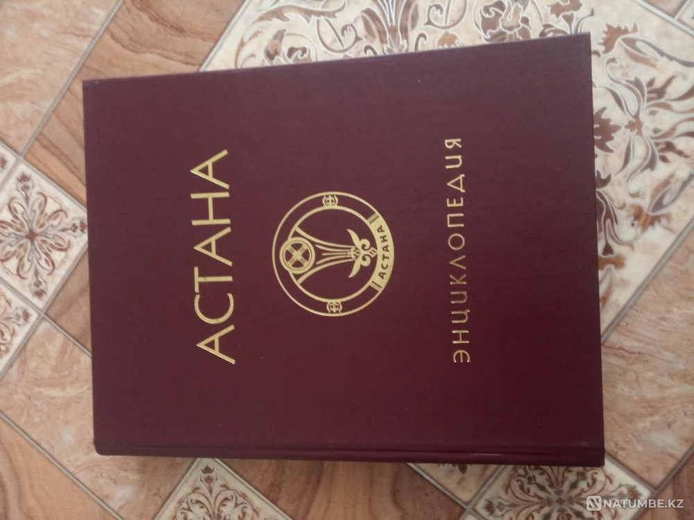 Сату энциклопедиясы АСТАНА  Алматы - изображение 1