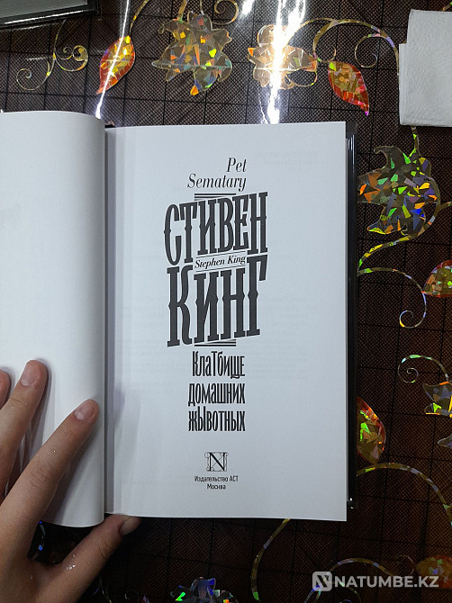 Стивен Кинг посты өтті; Стивен Кинг Пет сематары  Алматы - изображение 5