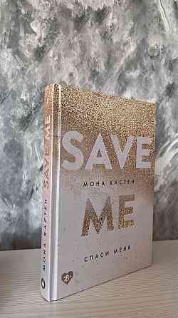 Новая книга Save Me  Алматы