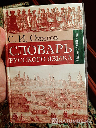 Ожеговтың сөздігі шамамен 53 000 сөз  Алматы - изображение 1