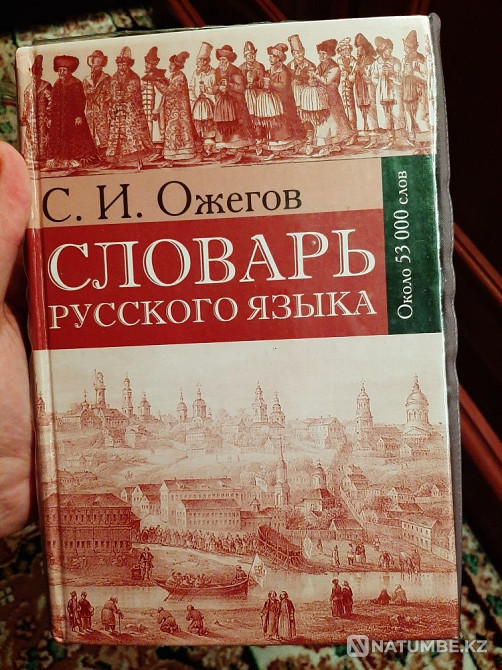 Ожеговтың сөздігі шамамен 53 000 сөз  Алматы - изображение 1