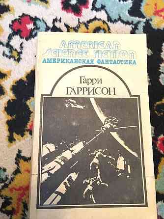 Продам фантастические романы  Алматы