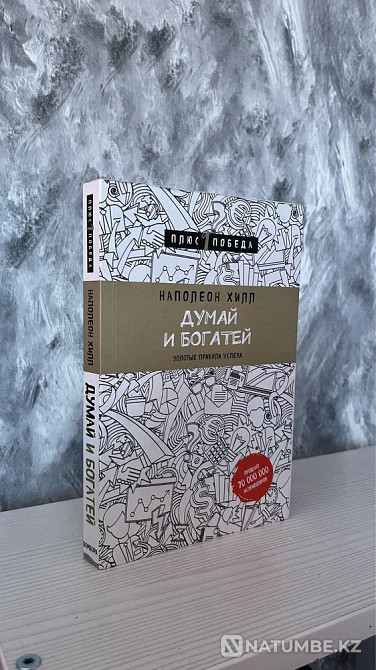 Think and get rich Almaty - photo 1