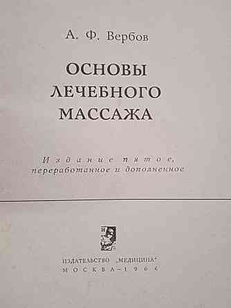 Основы лечебного массажа; 1966 г.; автор Вербов  Алматы