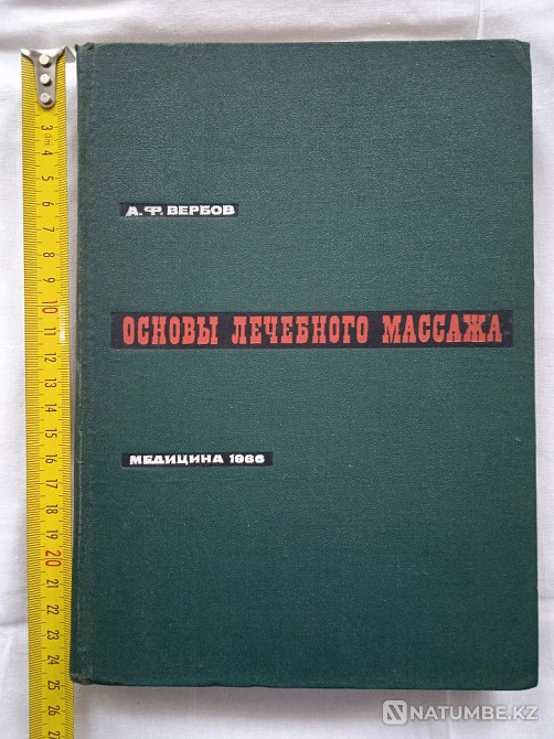 емдік массаж негіздері; 1966; авторы Вербов  Алматы - изображение 1