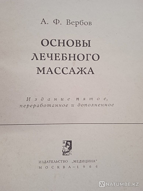 емдік массаж негіздері; 1966; авторы Вербов  Алматы - изображение 2