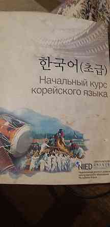 книга начальный курс Корейского языка  Алматы