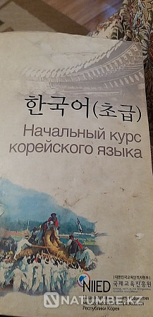 книга начальный курс Корейского языка Алматы - изображение 1