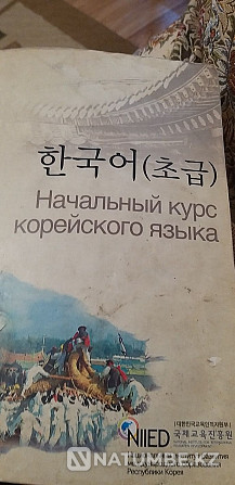 корей тілінің негізгі курсы кітабы  Алматы - изображение 1