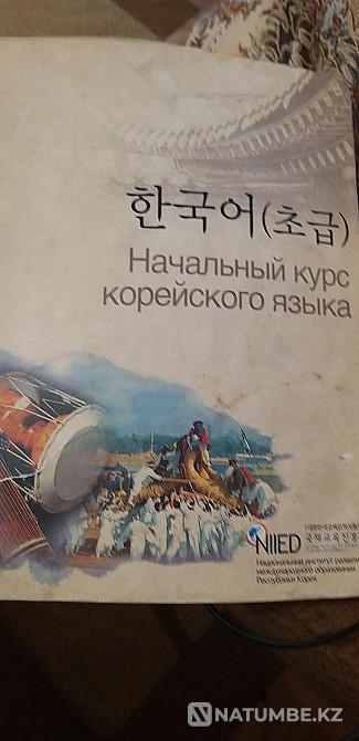 корей тілінің негізгі курсы кітабы  Алматы - изображение 2