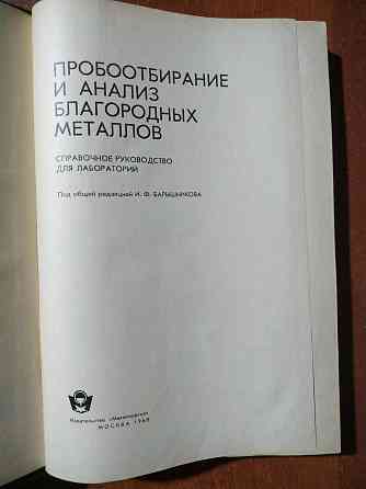 Редкая книга по технологии золота; серебра и другим драгоценным металл  Алматы