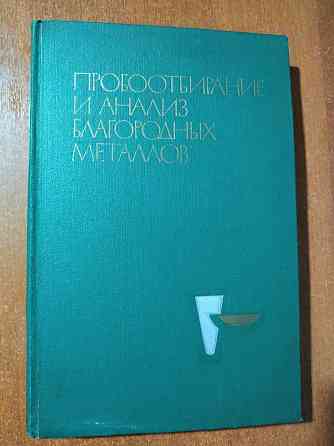 Редкая книга по технологии золота; серебра и другим драгоценным металл  Алматы