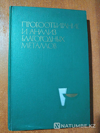 Алтын технологиясы туралы сирек кітап; күміс және басқа да бағалы металдар  Алматы - изображение 1