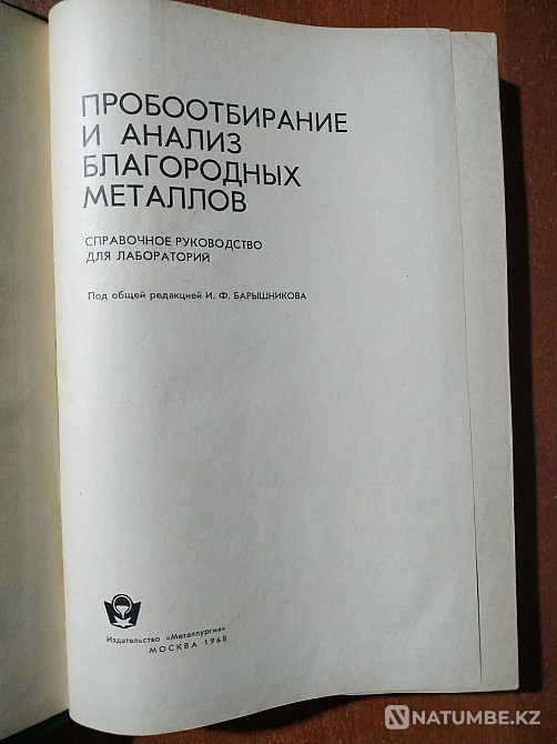Алтын технологиясы туралы сирек кітап; күміс және басқа да бағалы металдар  Алматы - изображение 2