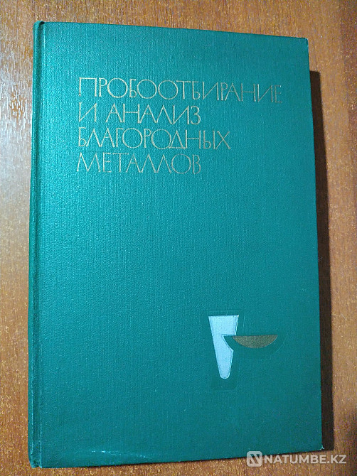Алтын технологиясы туралы сирек кітап; күміс және басқа да бағалы металдар  Алматы - изображение 1