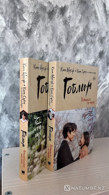 Жаңа кітаптар «Гоблин» және «Ми жаттықтырушысы»  Алматы - изображение 1