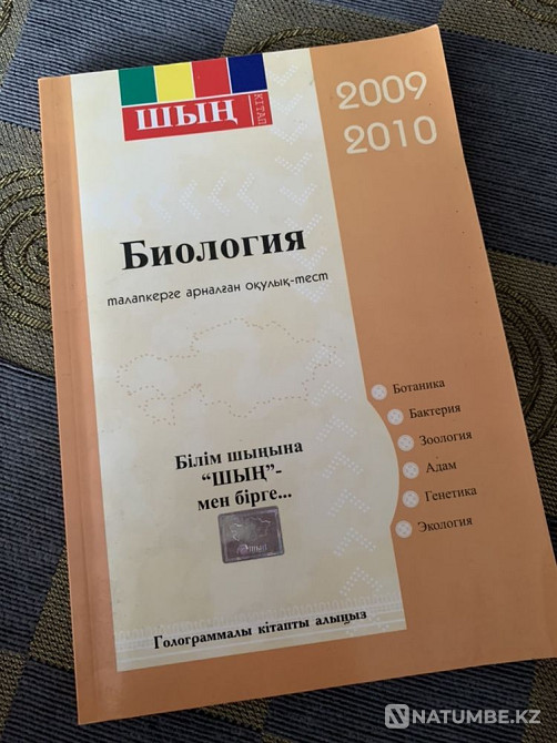Биология ұялшақ па? (ҰБТ; ?BT тесті)  Алматы - изображение 1