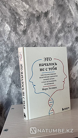 Психологиялық кітап «Бұл сізден басталған жоқ»  Алматы - изображение 1