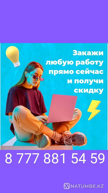 Практика Курстық жұмыс Дипломдық жұмыс Реферат Презентация кітаптары бар кітаптармен  Алматы - изображение 1