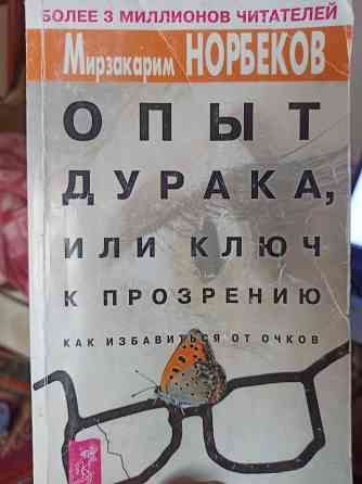 Книга Норбекова Опыт дурака  Алматы