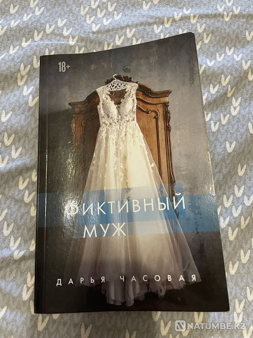 Жалған күйеу  Алматы - изображение 1