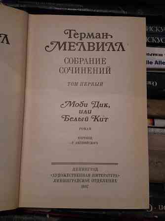 Герман Мелвилл. Собрание сочинений в 3 томах (комплект из 3 книг)  Алматы