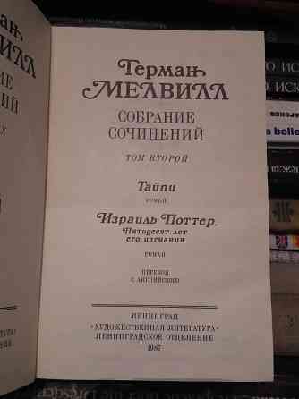 Герман Мелвилл. Собрание сочинений в 3 томах (комплект из 3 книг)  Алматы