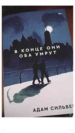 Книга «в конце они оба умрут»  Алматы