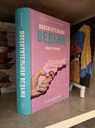 Книга «Восхитительная ведьма» от Анны Джейн  Алматы