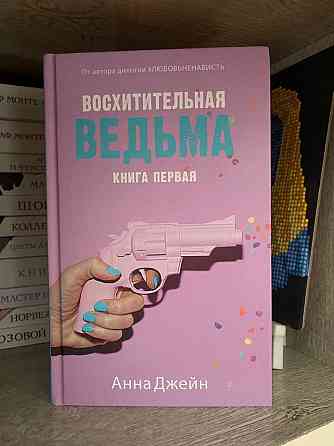 Книга «Восхитительная ведьма» от Анны Джейн  Алматы