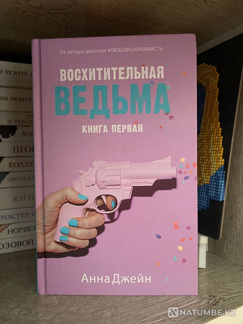 Анна Джейннің «Ләззат сиқыршы» кітабы  Алматы - изображение 1