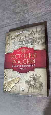 Книга История России  Алматы