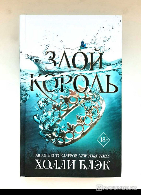 «Зұлым патша» авторы Холли Блэк  Алматы - изображение 1