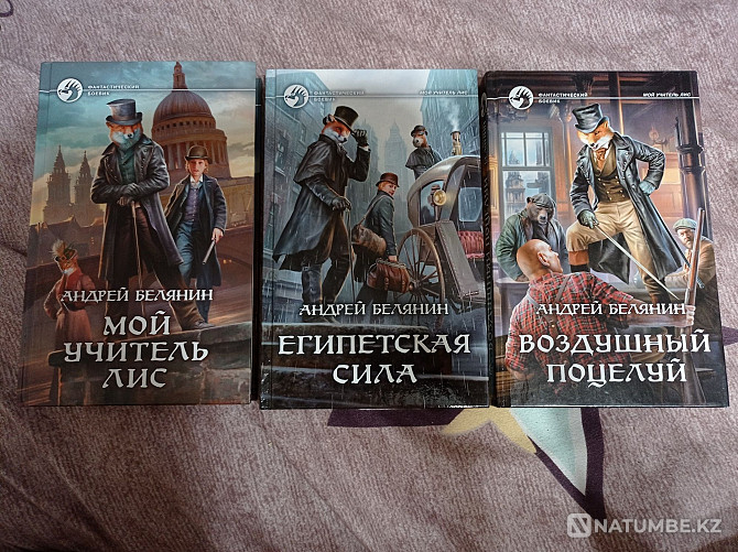 Продам книги А. Белянина. Серия "Мой учитель Лис" Алматы - изображение 1
