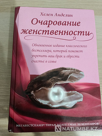 «Әйелдік сүйкімділігі» кітабын сату  Алматы - изображение 1