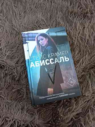 Стейс Крамер "Абиссаль"  Алматы